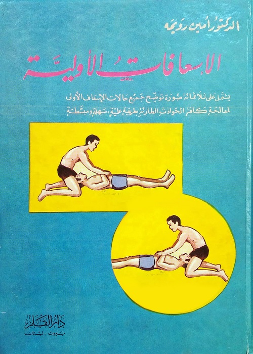 الإسعافات الأولية